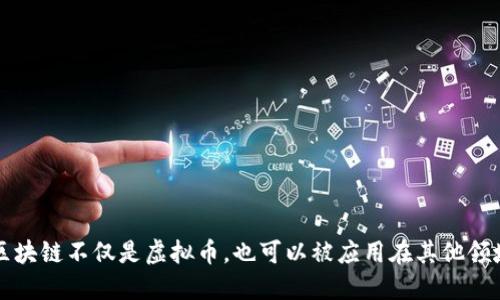 区块链不仅是虚拟币,也可以被应用在其他领域