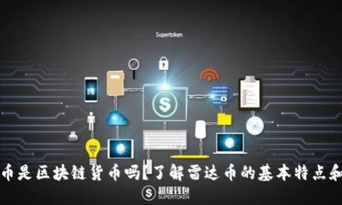 雷达币是区块链货币吗?了解雷达币的基本特点和优势