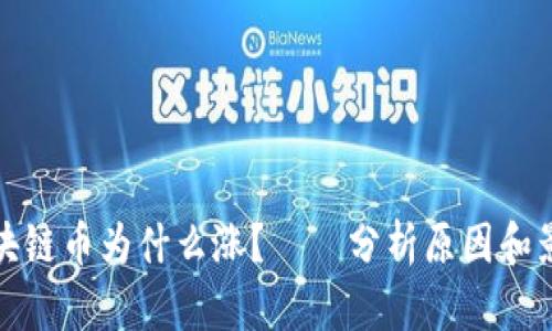 区块链币为什么涨?——分析原因和影响