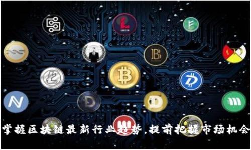 掌握区块链最新行业趋势,提前把握市场机会