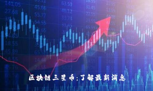 区块链三星币:了解最新消息