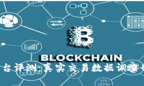 区块链焱币平台评测:真实交易数据调查 用户口碑反馈