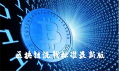 区块链洗钱标准最新版