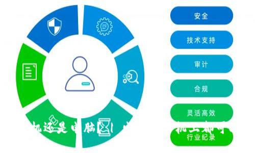 小狐狸钱包是手机还是电脑? | 电脑和手机上都可以用的优质钱包