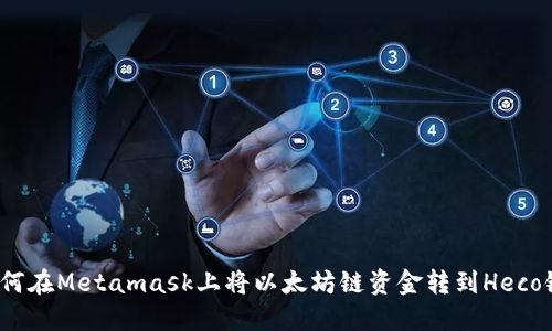 如何在Metamask上将以太坊链资金转到Heco链?