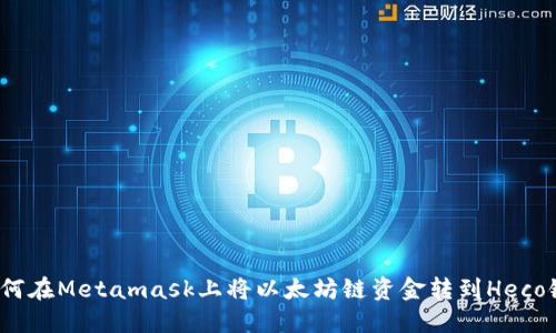 如何在Metamask上将以太坊链资金转到Heco链?