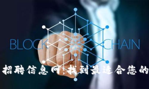区块链小组招聘信息网:找到最适合您的区块链团队