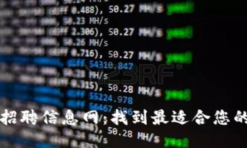 区块链小组招聘信息网:找到最适合您的区块链团队