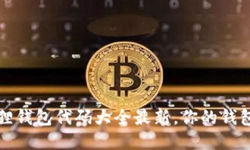 小狐狸钱包代码大全最新,你的钱包开发