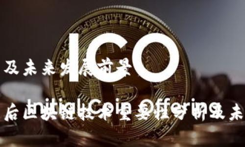 重要性分析及未来发展前景
比特币停产后区块链技术重要性分析及未来发展前景
