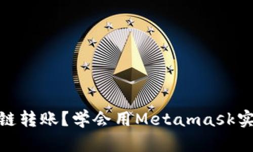 如何进行跨链转账?学会用Metamask实现跨链转账