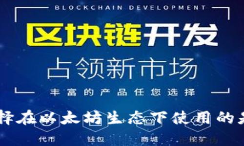 小狐狸钱包选择在以太坊生态下使用的是ERC还是TRC?