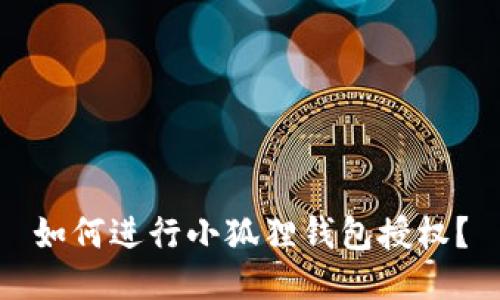 如何进行小狐狸钱包授权?