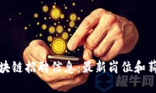 深圳区块链招聘信息:最新岗位和薪资待遇
