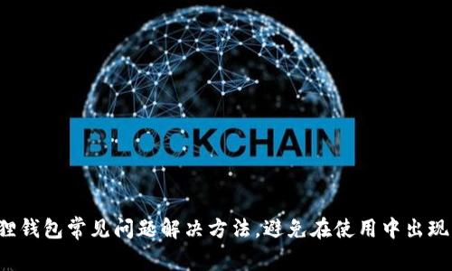 小狐狸钱包常见问题解决方法,避免在使用中出现问题!