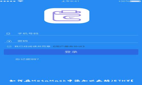 如何在MetaMask中添加以太坊(ETH)?