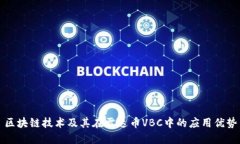 区块链技术及其在雷达币VBC中的应用优