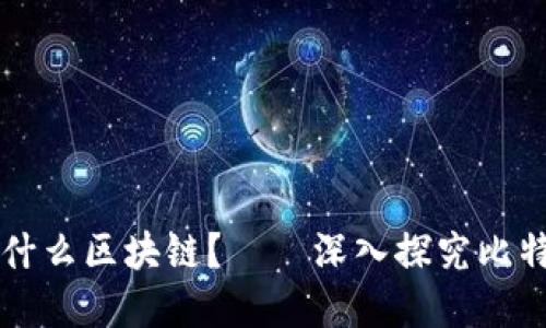 比特币是基于什么区块链?——深入探究比特币的底层技术