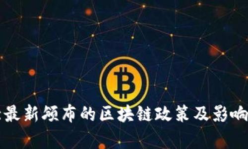 湖北最新颁布的区块链政策及影响分析