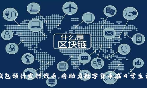 小狐狸钱包预计发行代币,将助力数字货币在日常生活中应用