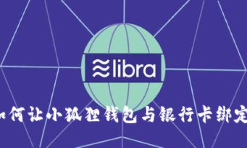 如何让小狐狸钱包与银行卡绑定?