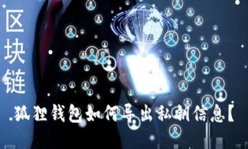 狐狸钱包如何导出私钥信息?