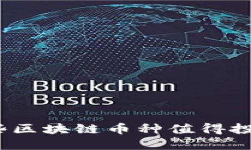 哪些区块链币种值得投资?