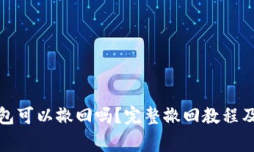 小狐狸钱包可以撤回吗?完整撤回教程及注意事项
