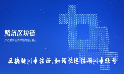 区块链pi币注册,如何快速注册pi币账号