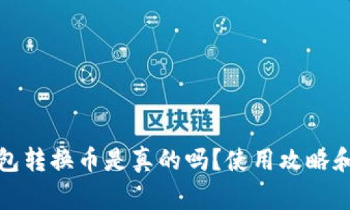 小狐狸钱包转换币是真的吗?使用攻略和注意事项