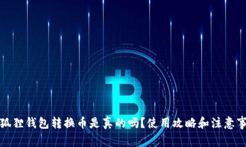 小狐狸钱包转换币是真的吗?使用攻略和注意事项