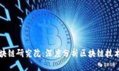 火币区块链研究院：深度分析区块链技