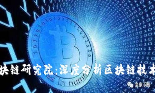 火币区块链研究院:深度分析区块链技术及应用