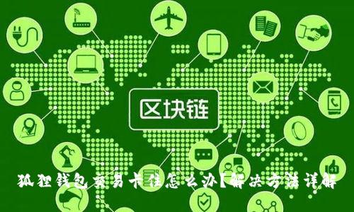 狐狸钱包交易卡住怎么办?解决方法详解