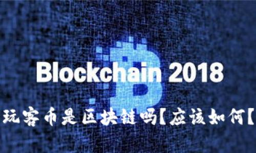 玩客币是区块链吗?应该如何?