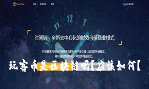 玩客币是区块链吗?应该如何?
