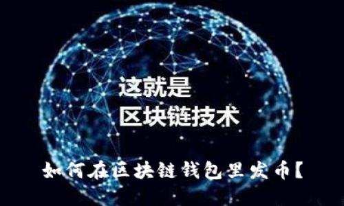 如何在区块链钱包里发币?