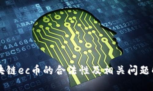 区块链ec币的合法性及相关问题解析