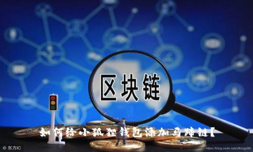 如何给小狐狸钱包添加马蹄链?