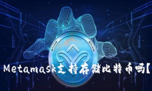 Metamask支持存储比特币吗?