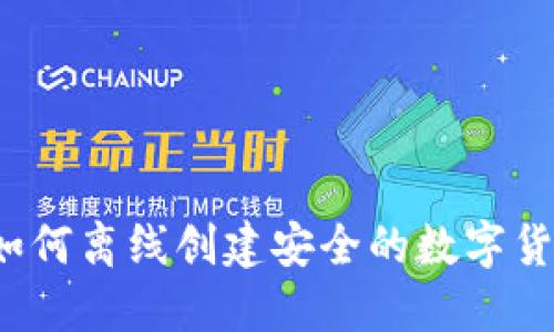 小狐狸如何离线创建安全的数字货币钱包?