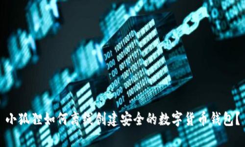 小狐狸如何离线创建安全的数字货币钱包?