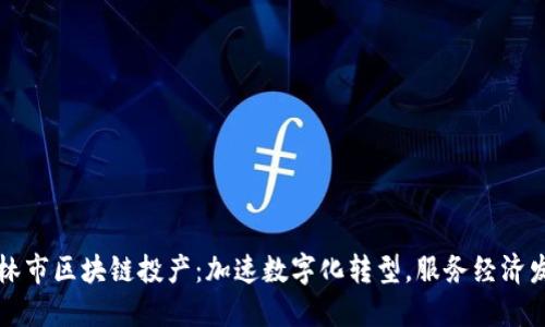 吉林市区块链投产:加速数字化转型,服务经济发展