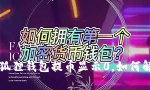 小狐狸钱包提币显示0,如何解决