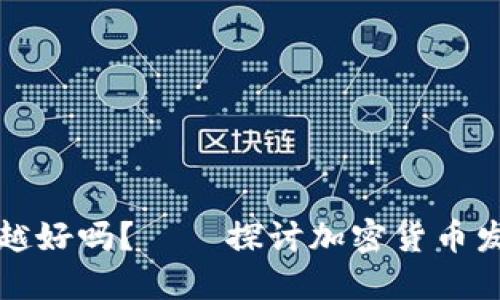 区块链的币发行越少越好吗?——探讨加密货币发行数量对市场的影响