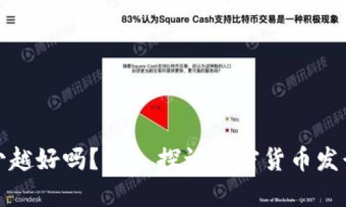 区块链的币发行越少越好吗?——探讨加密货币发行数量对市场的影响