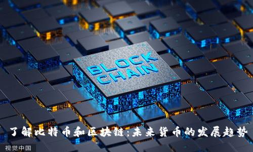 了解比特币和区块链:未来货币的发展趋势