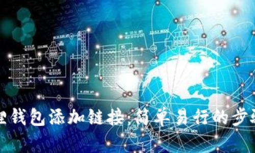 小狐狸钱包添加链接:简单易行的步骤指南