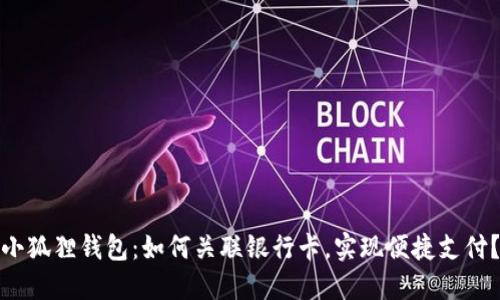 小狐狸钱包:如何关联银行卡,实现便捷支付?
