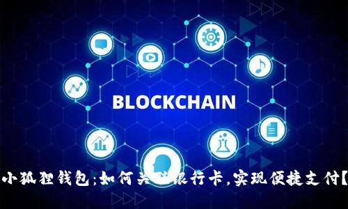 小狐狸钱包:如何关联银行卡,实现便捷支付?